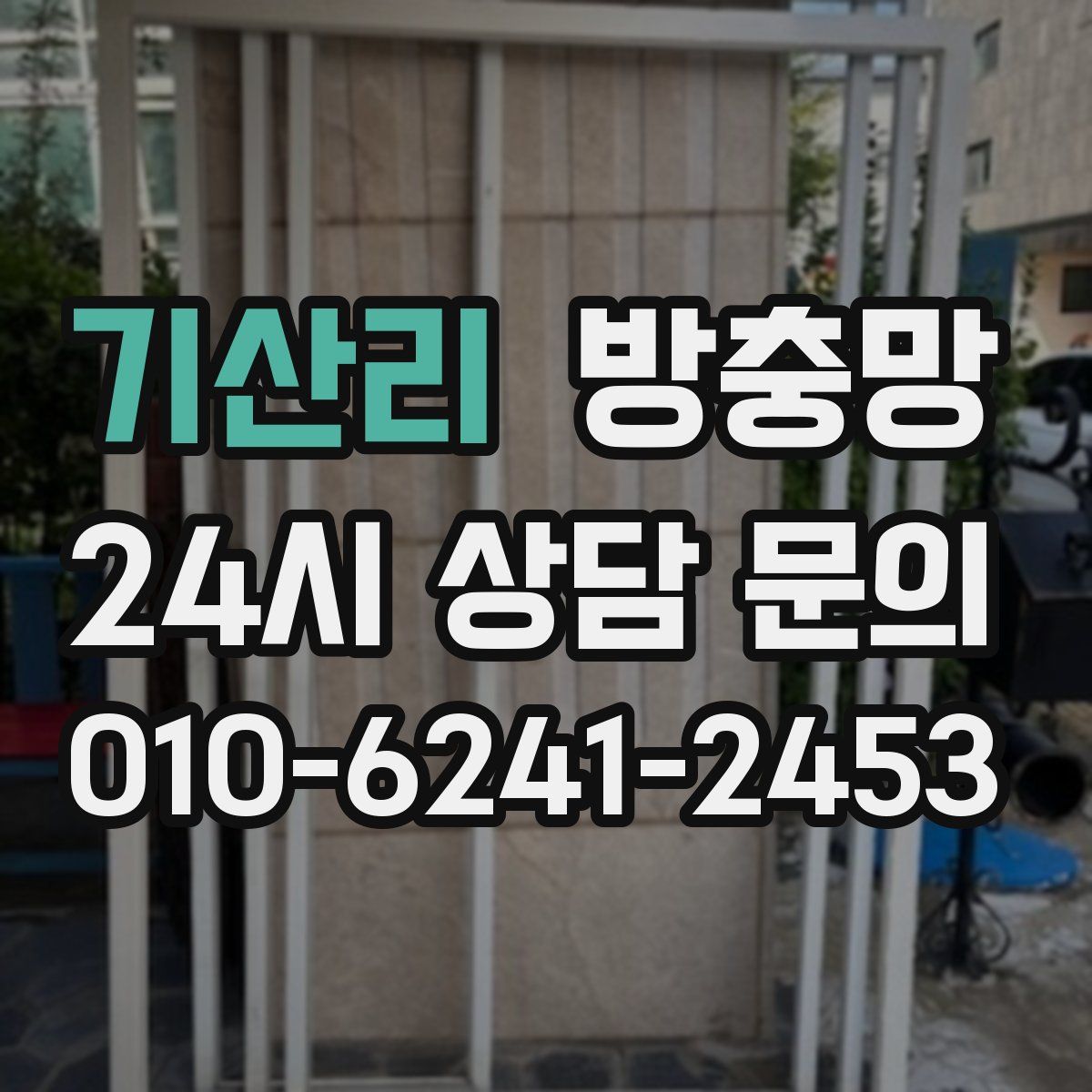 기산리 방충망