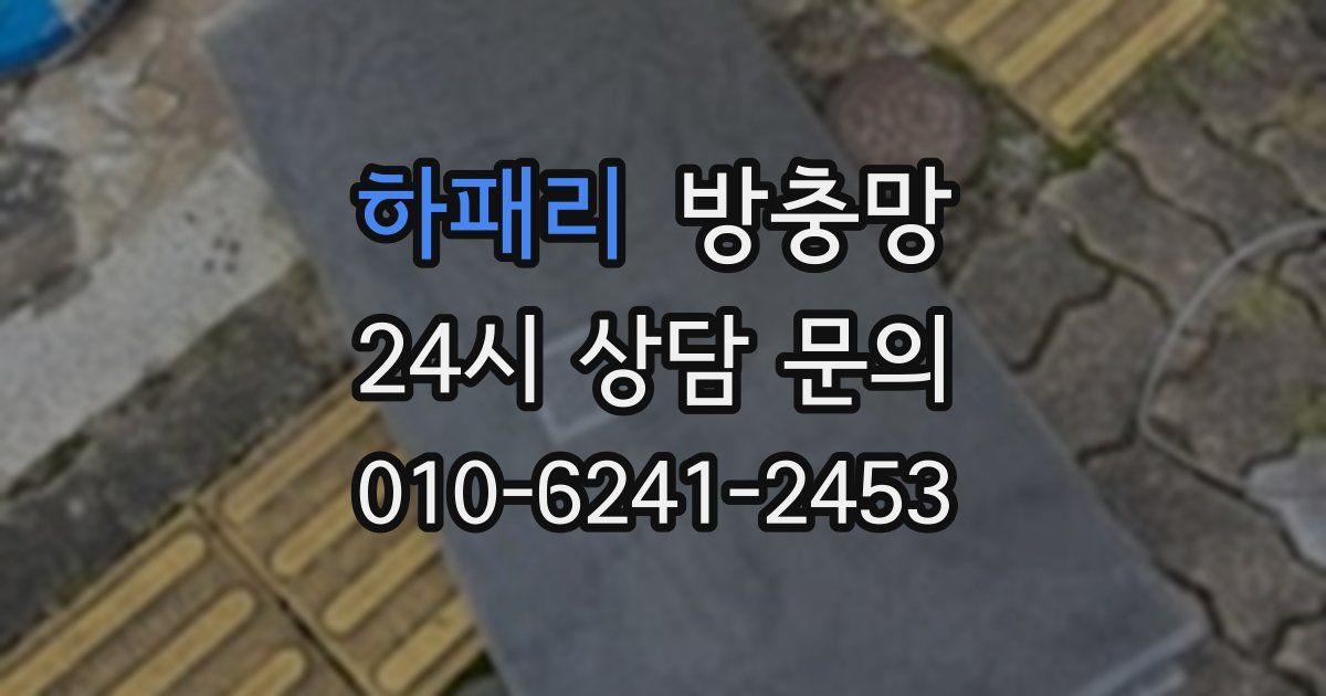 하패리 방충망