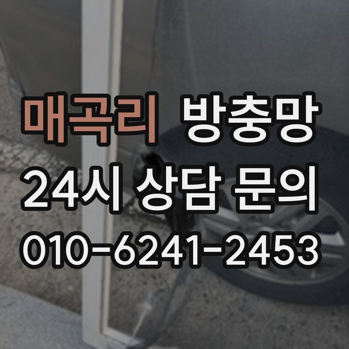 매곡리 방충망