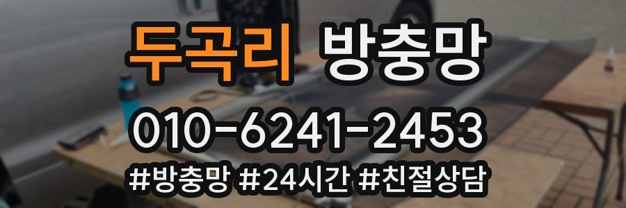 두곡리 방충망