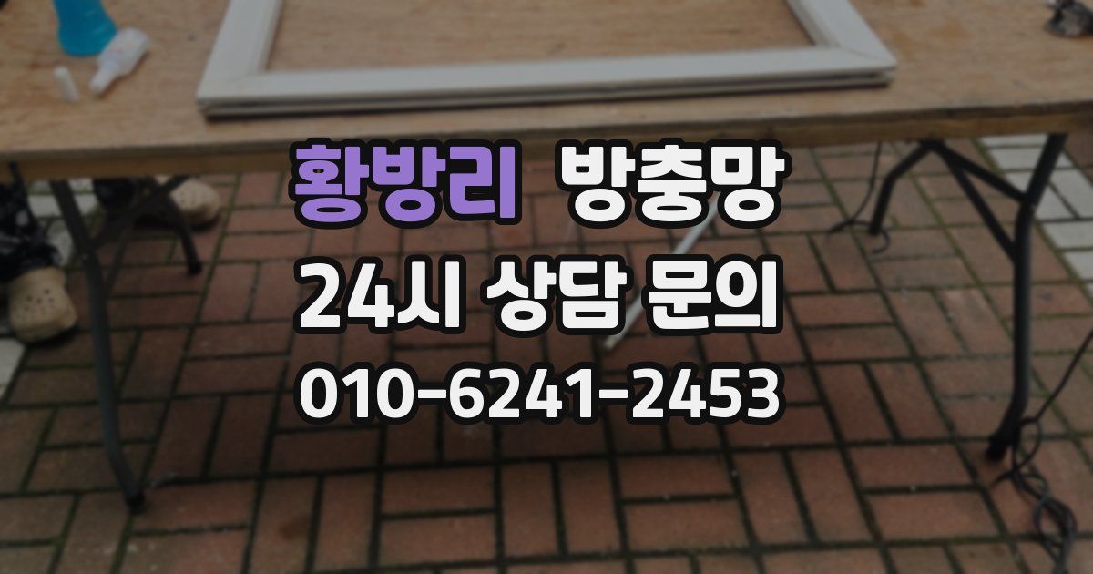 황방리 방충망