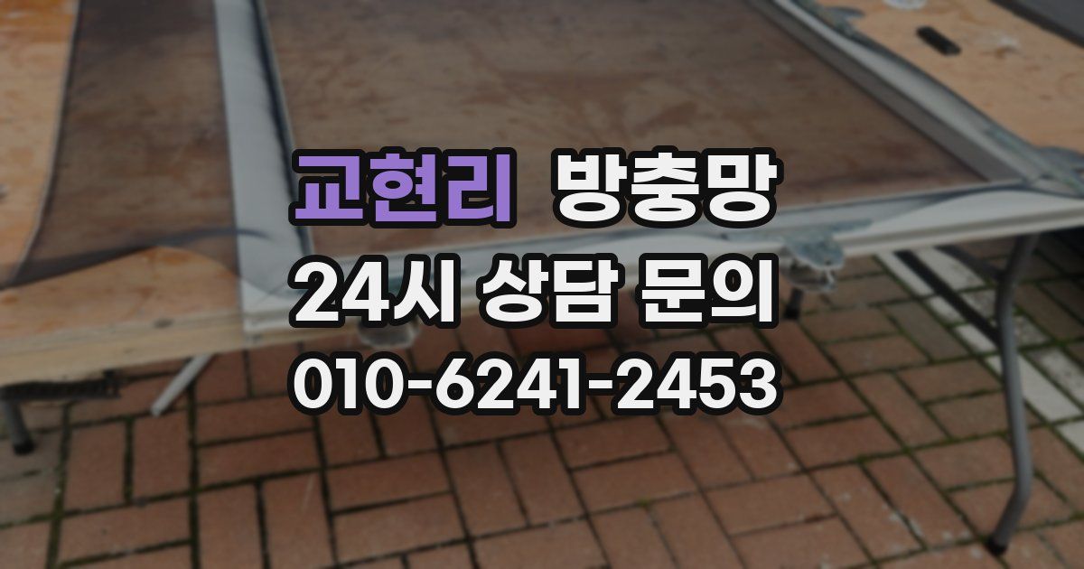 교현리 방충망