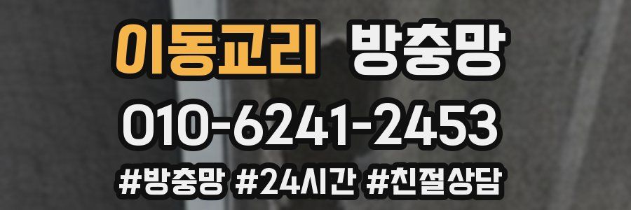 이동교리 방충망