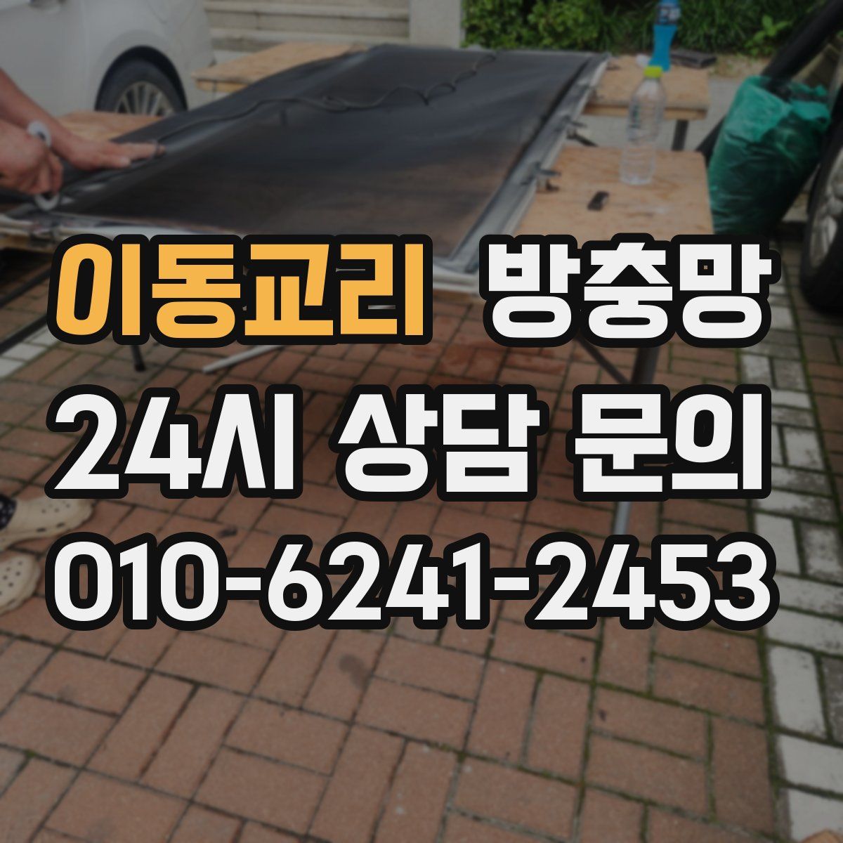 이동교리 방충망