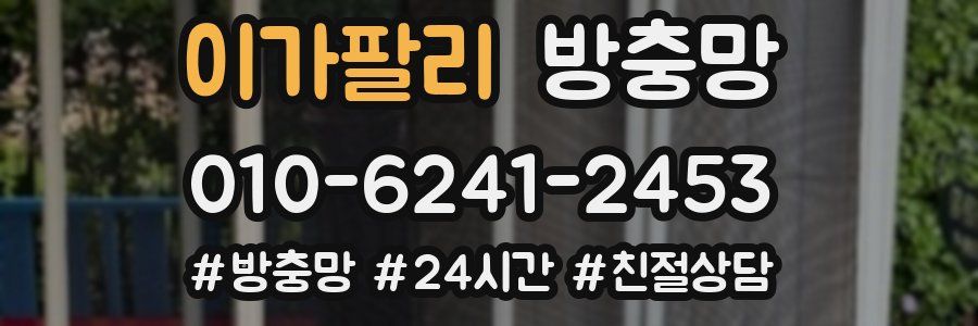 이가팔리 방충망