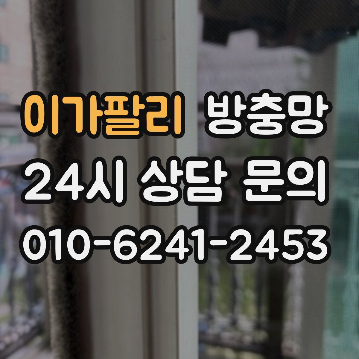 이가팔리 방충망