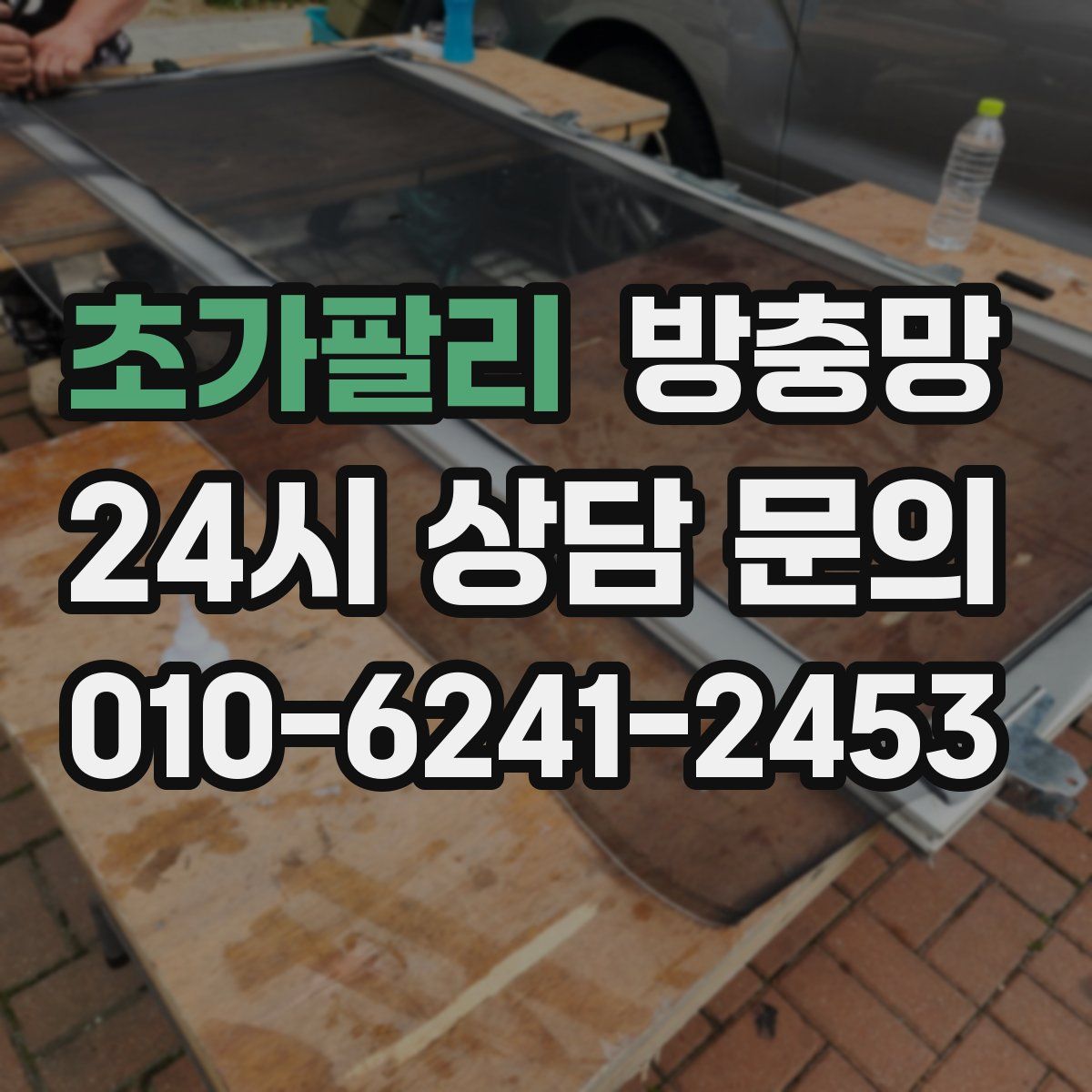 초가팔리 방충망