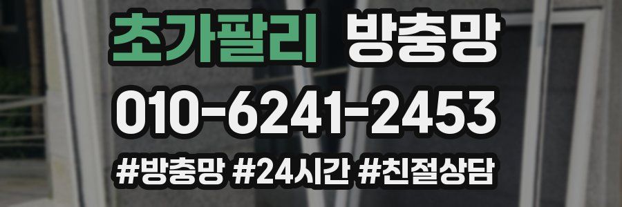 초가팔리 방충망