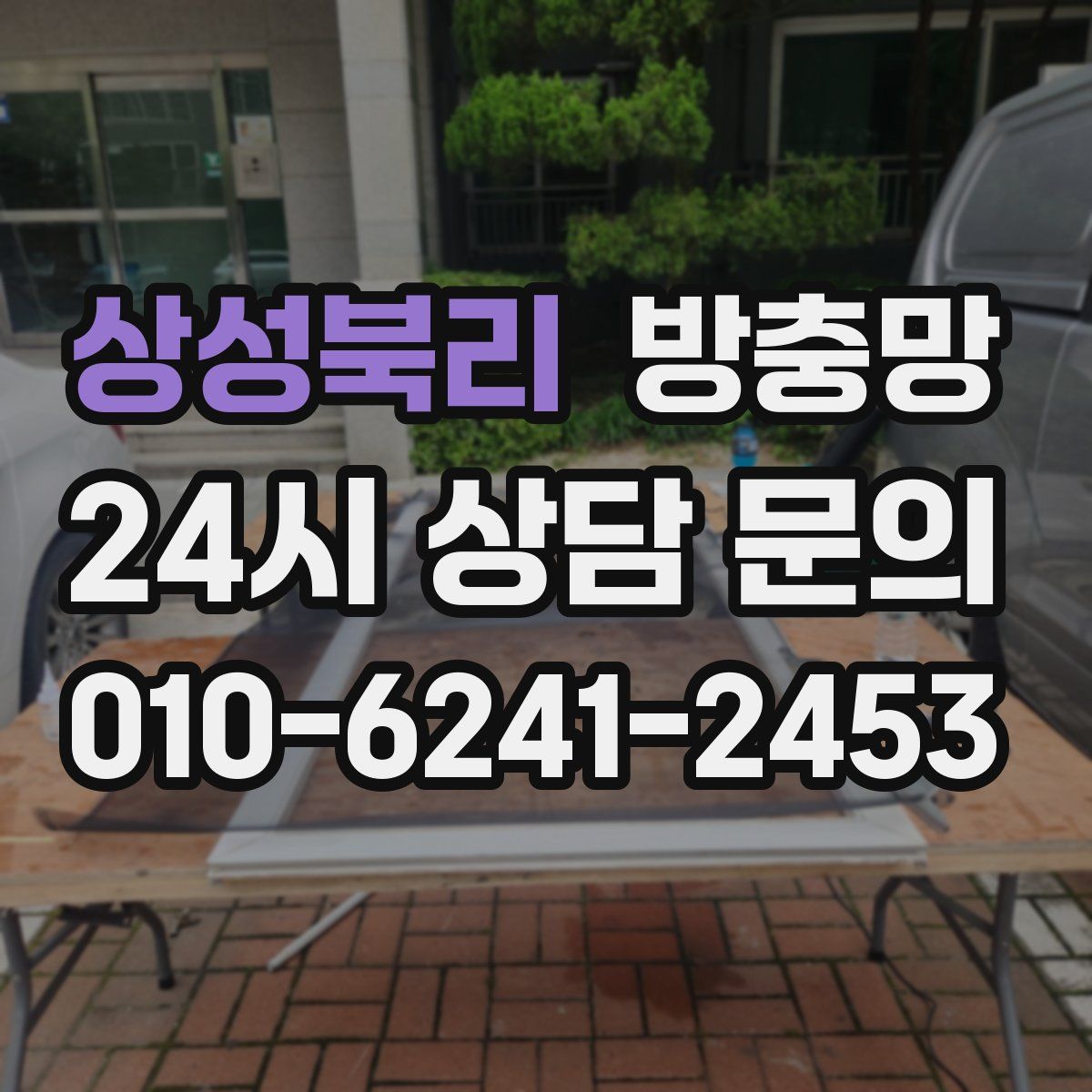 상성북리 방충망