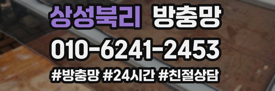 상성북리 방충망