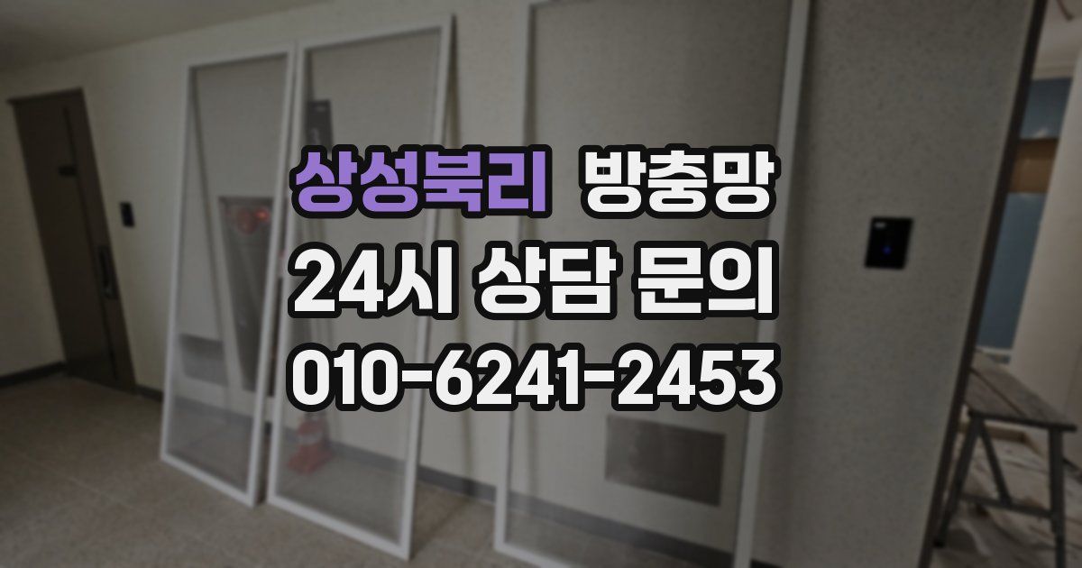 상성북리 방충망