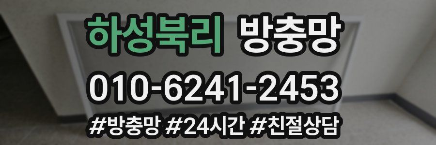 하성북리 방충망