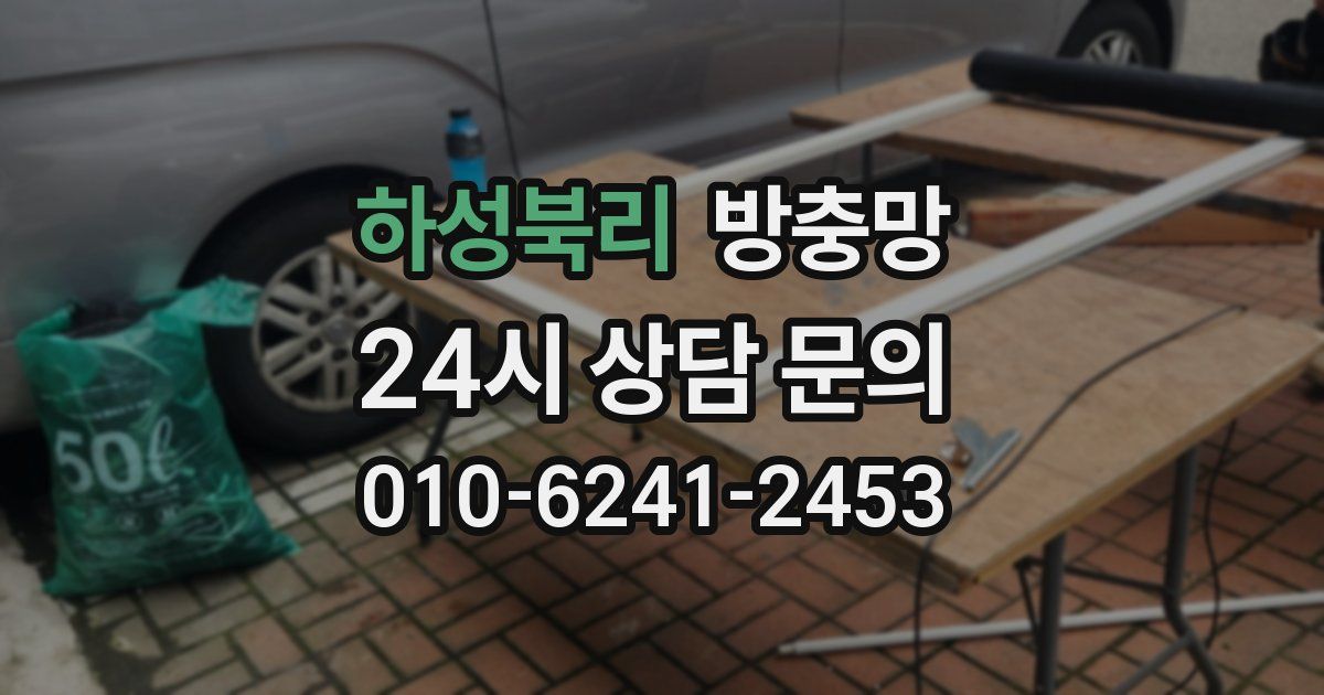 하성북리 방충망