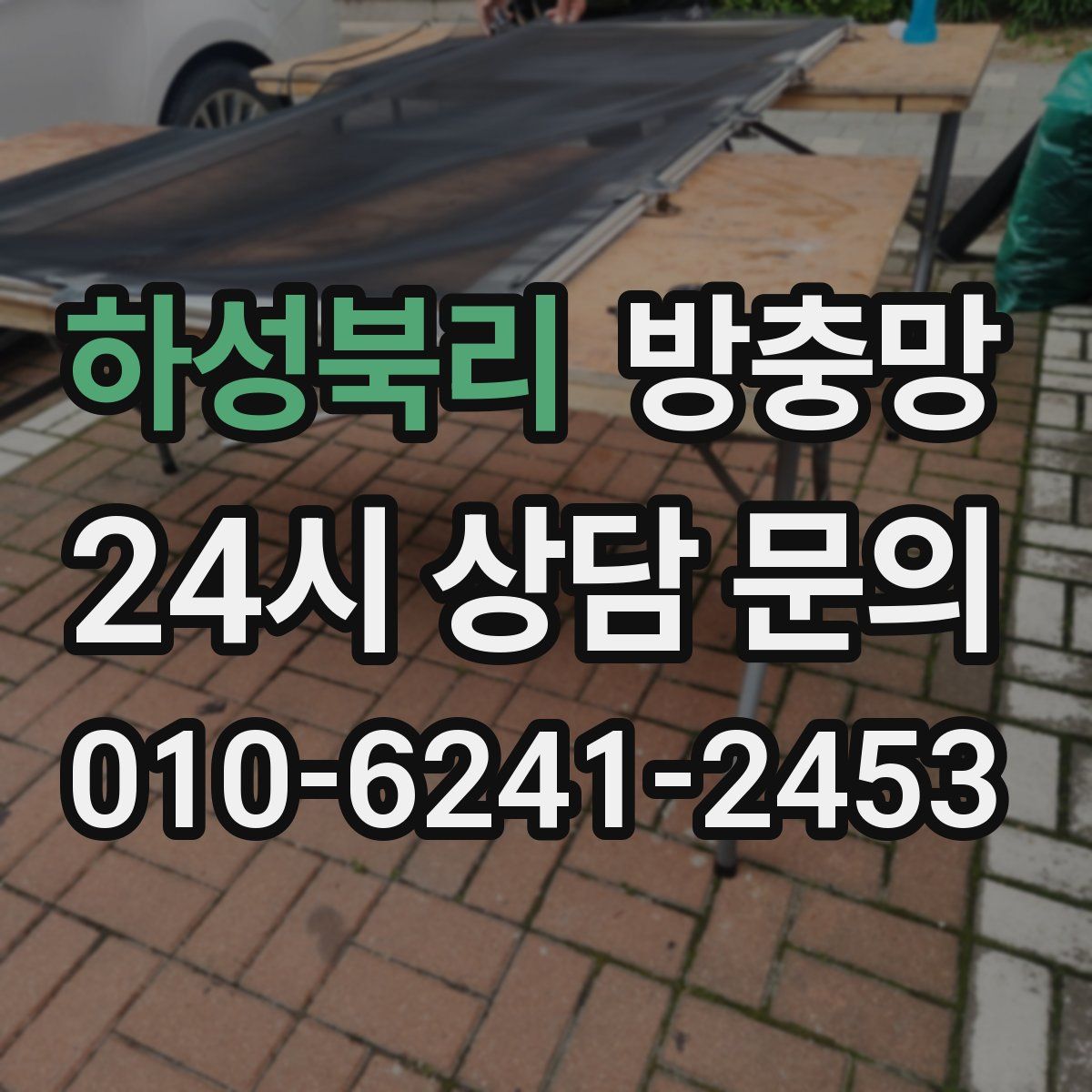 하성북리 방충망