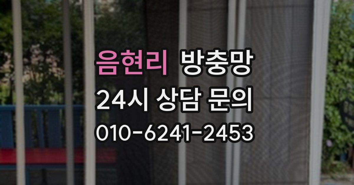 음현리 방충망