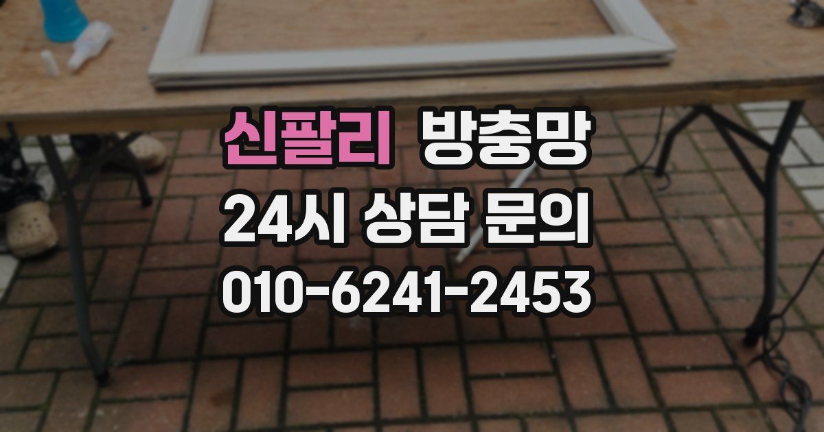 신팔리 방충망