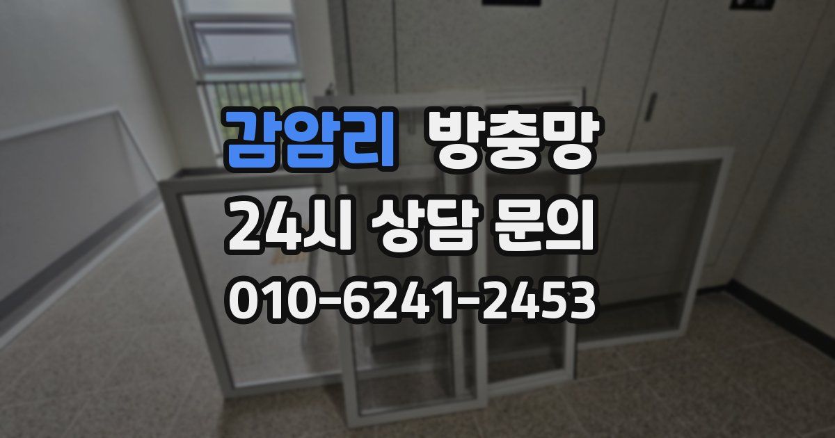 감암리 방충망