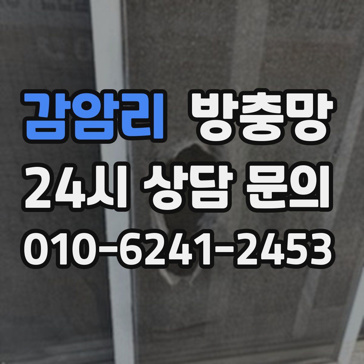 감암리 방충망