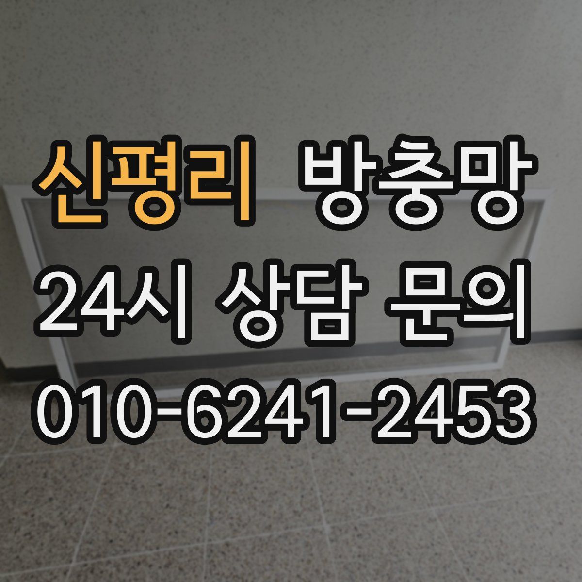 신평리 방충망