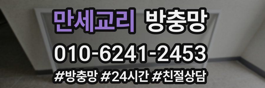 만세교리 방충망