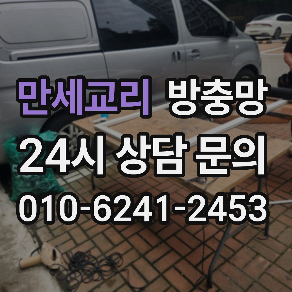 만세교리 방충망