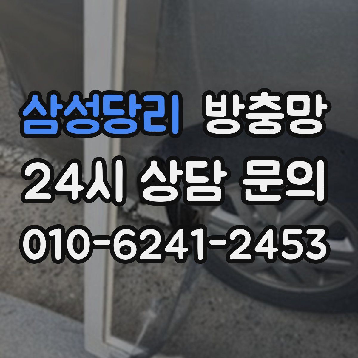 삼성당리 방충망