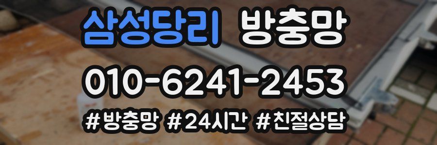 삼성당리 방충망