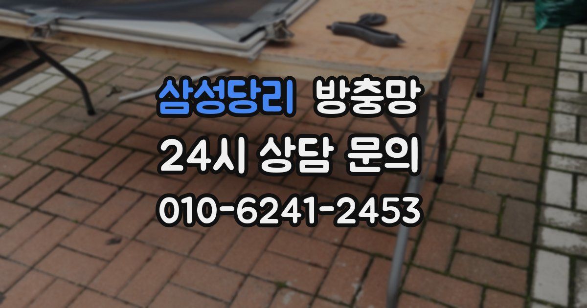 삼성당리 방충망