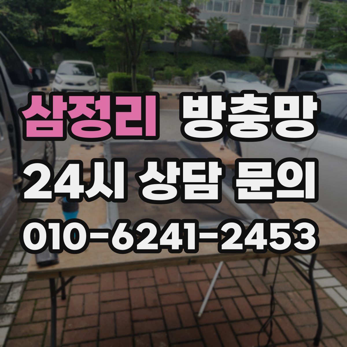 삼정리 방충망