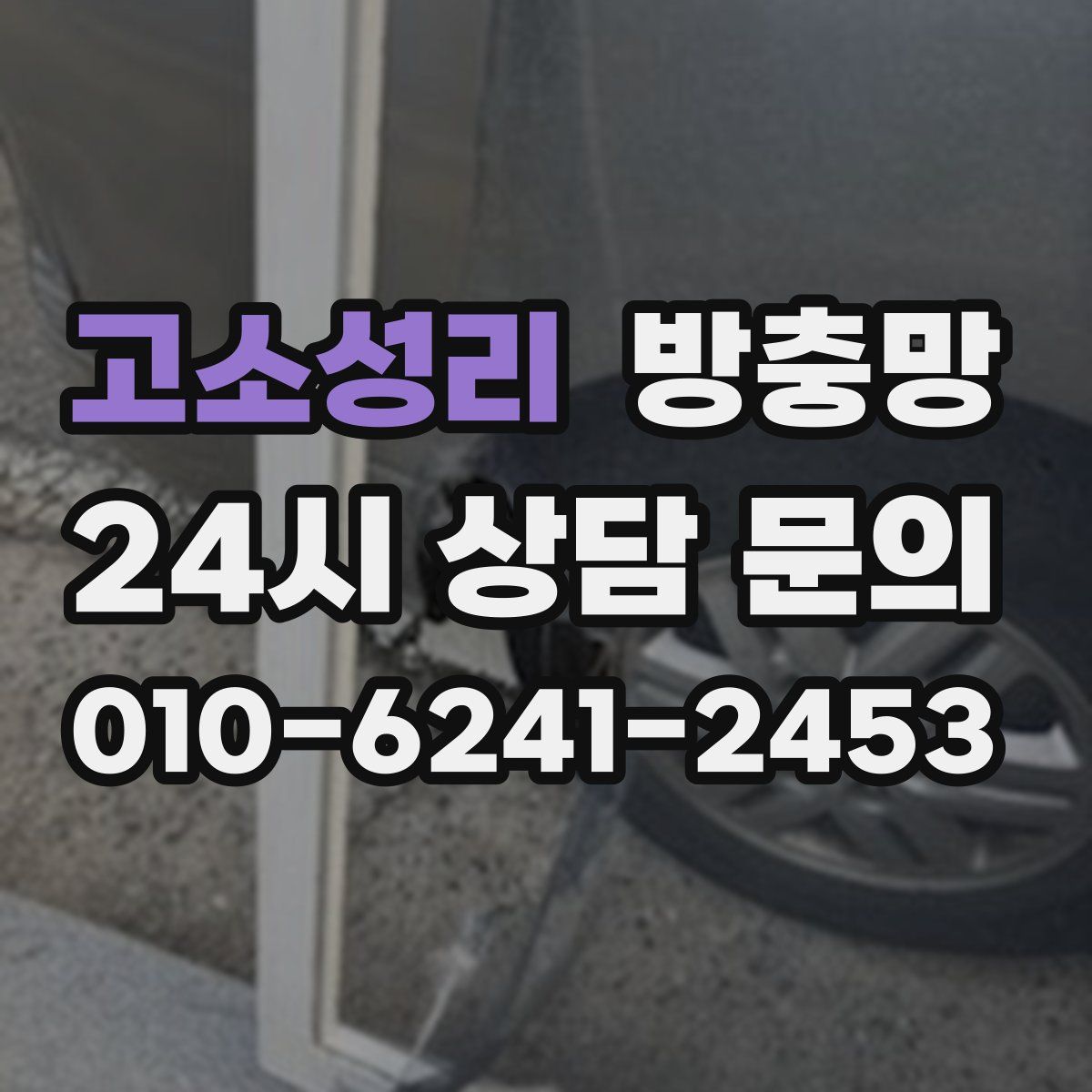 고소성리 방충망