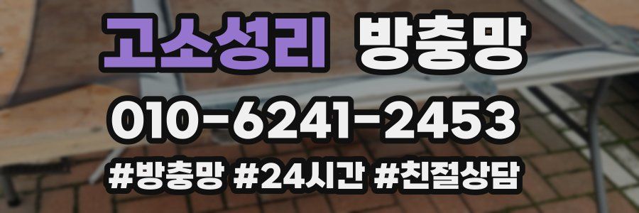 고소성리 방충망