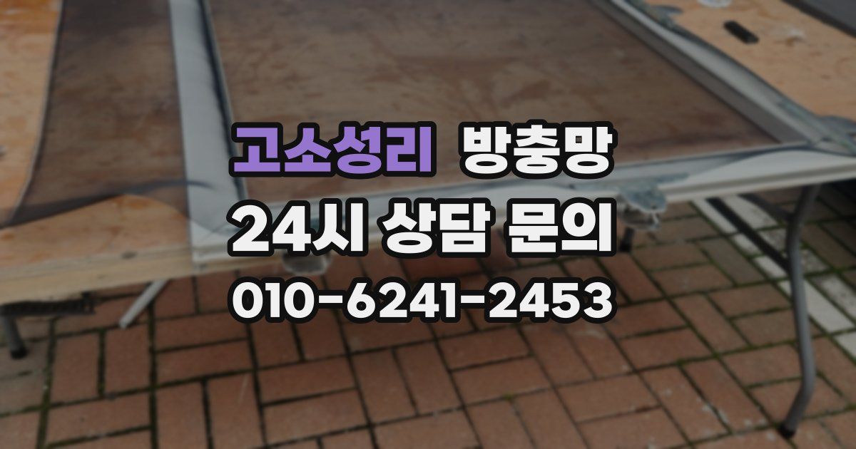 고소성리 방충망