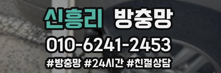 신흥리 방충망