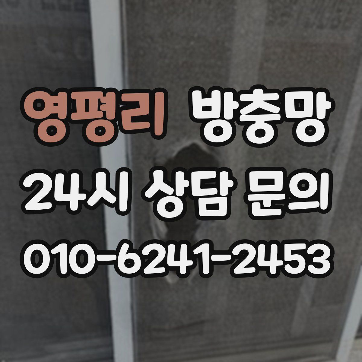 영평리 방충망