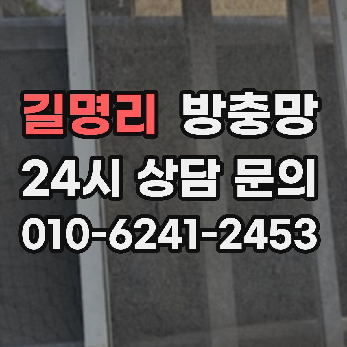 길명리 방충망