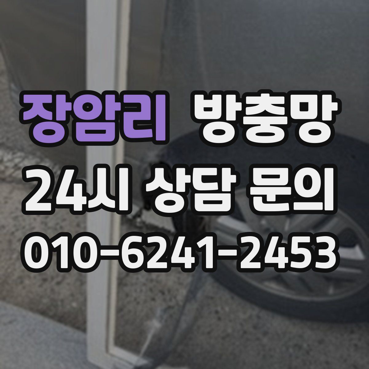 장암리 방충망