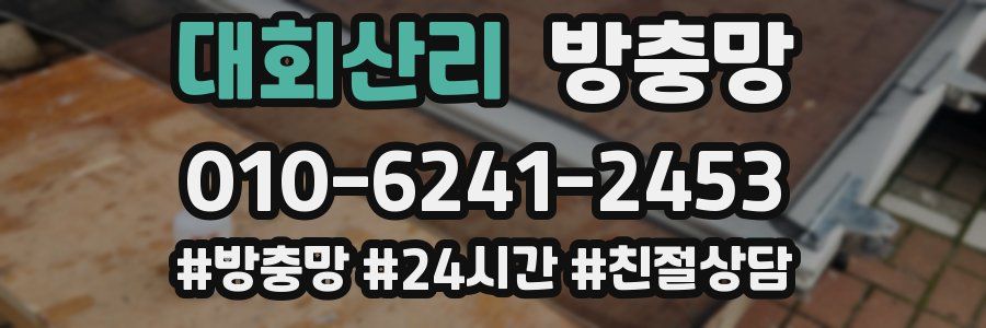 대회산리 방충망