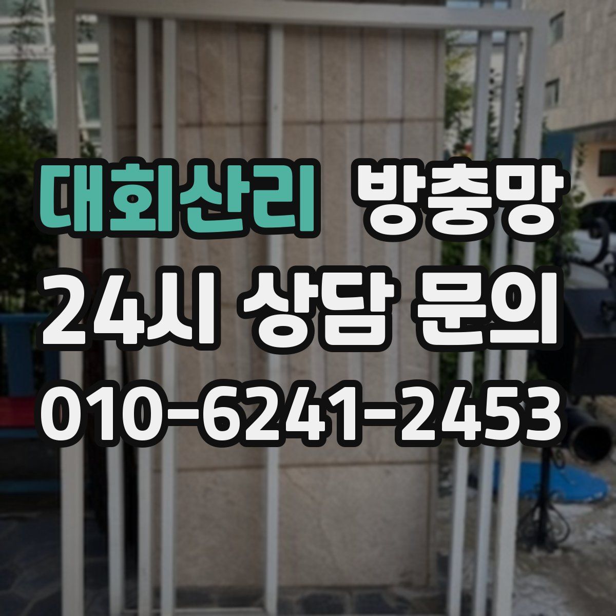 대회산리 방충망