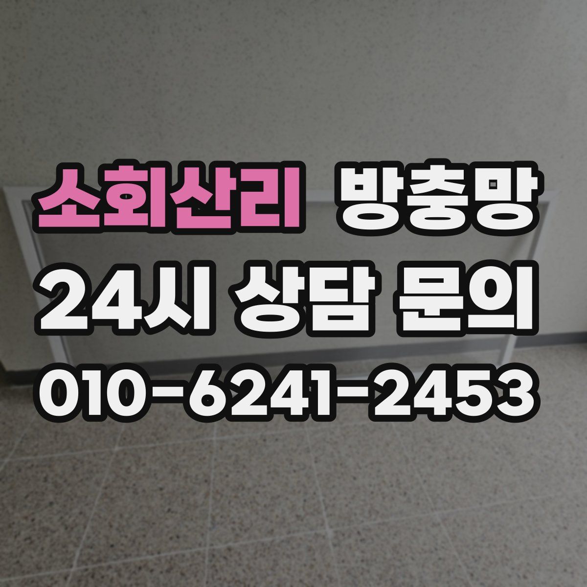 소회산리 방충망