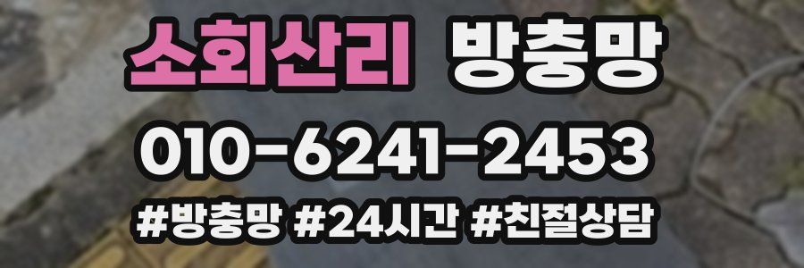 소회산리 방충망