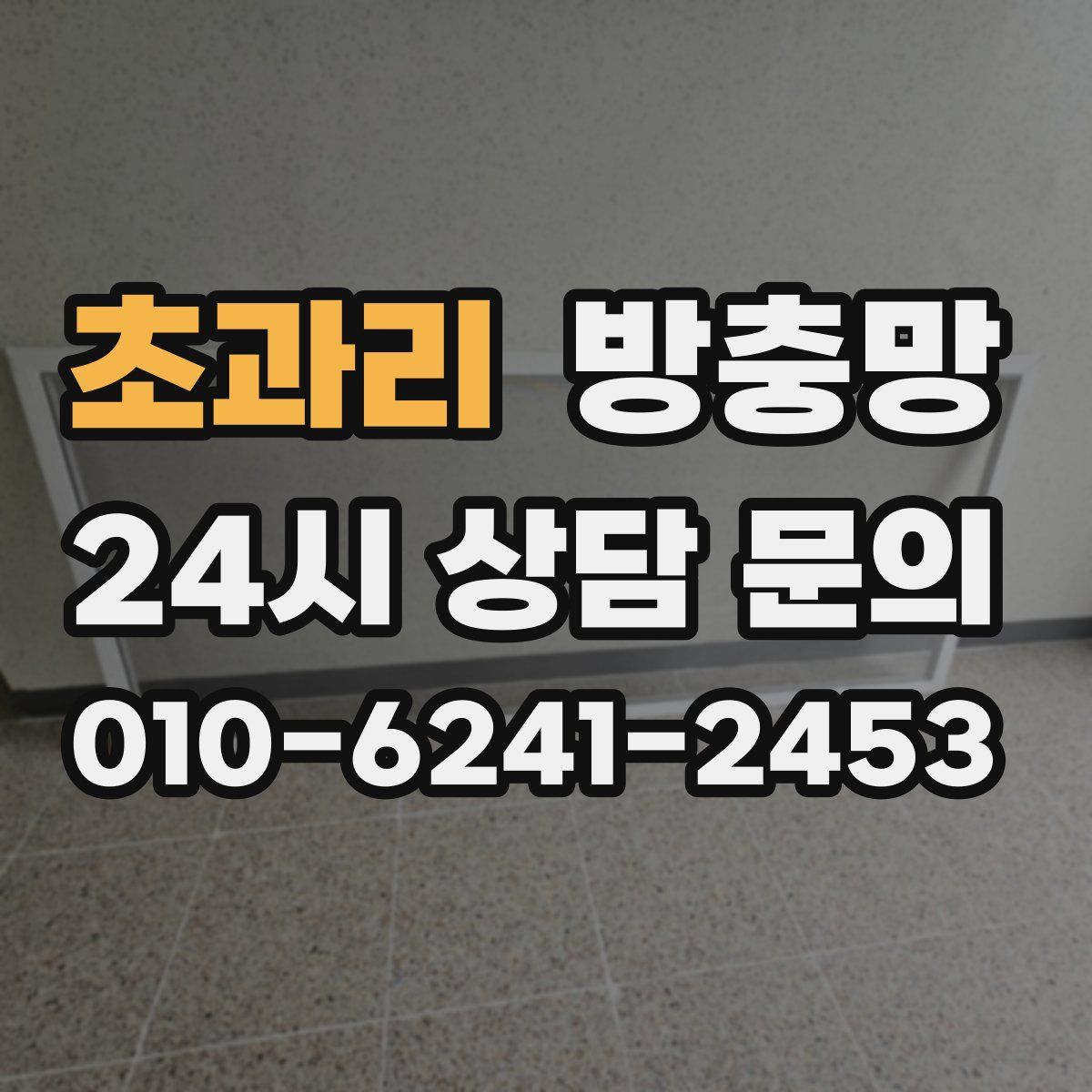 초과리 방충망