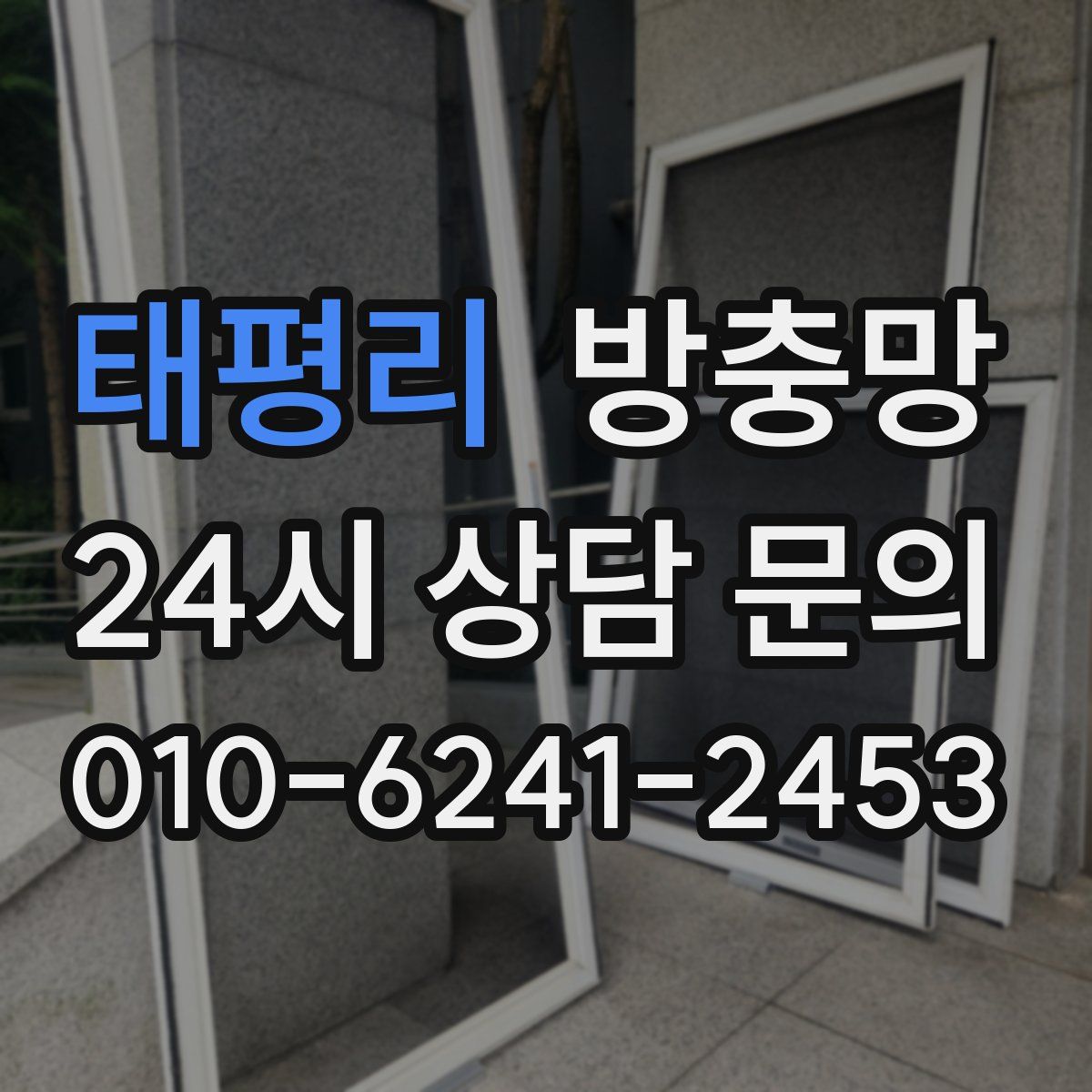 태평리 방충망