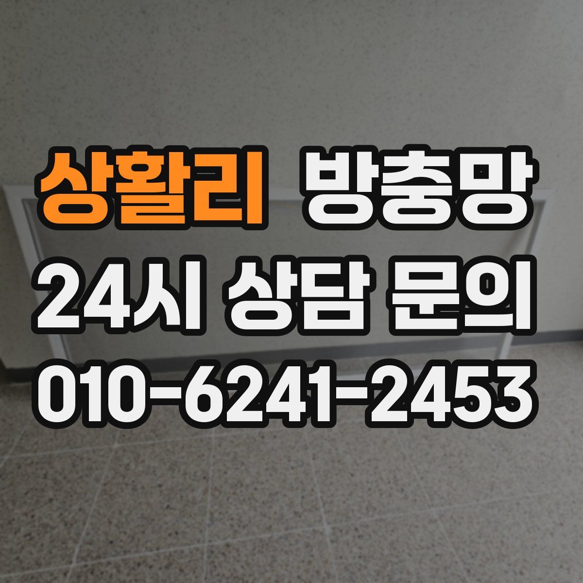 상활리 방충망
