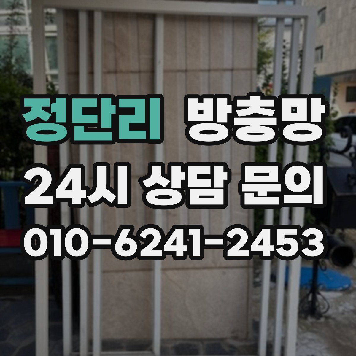 정단리 방충망