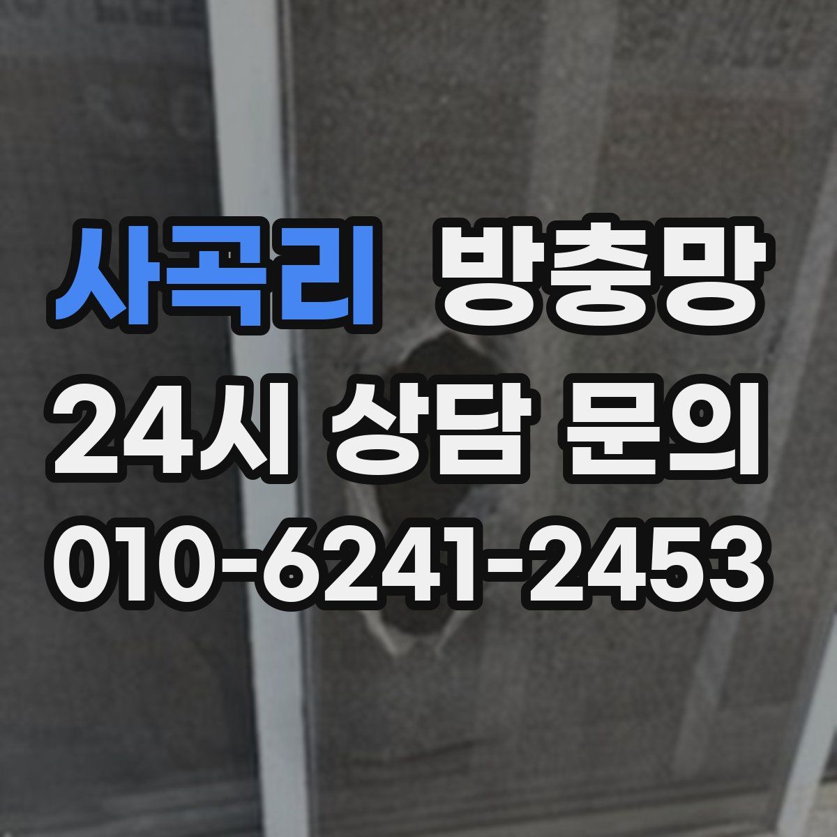 사곡리 방충망