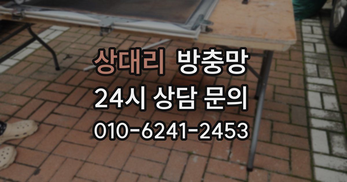 상대리 방충망