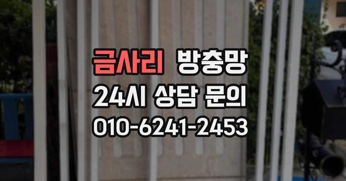 금사리 방충망