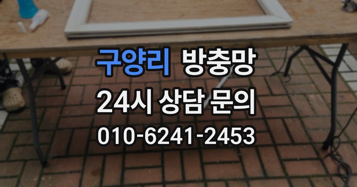 구양리 방충망