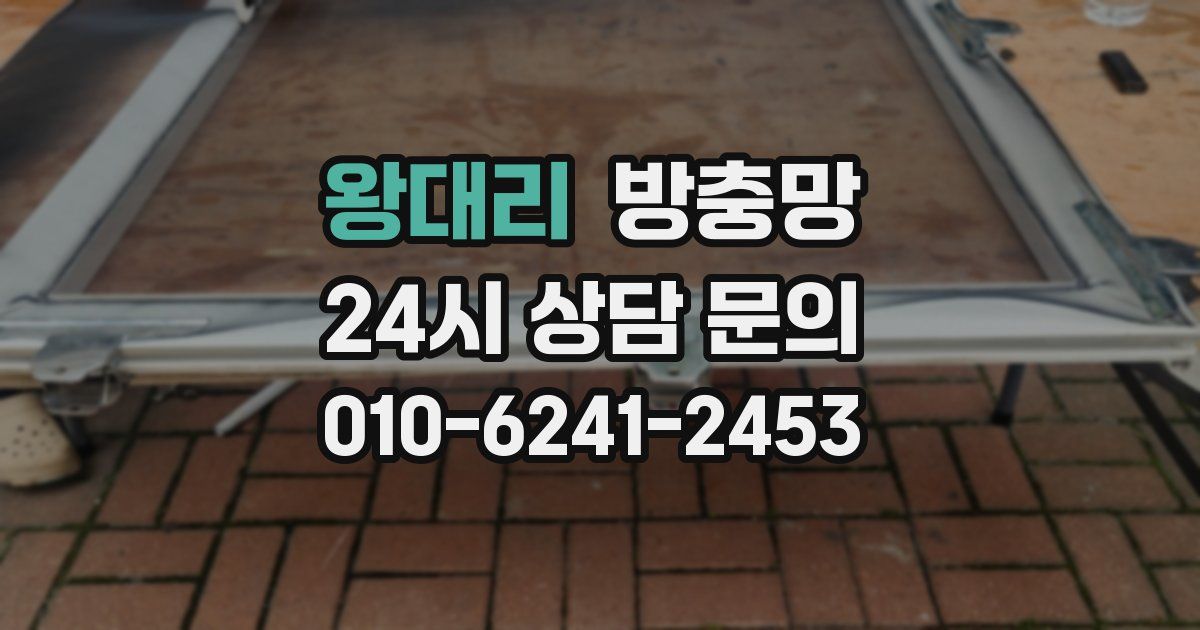 왕대리 방충망