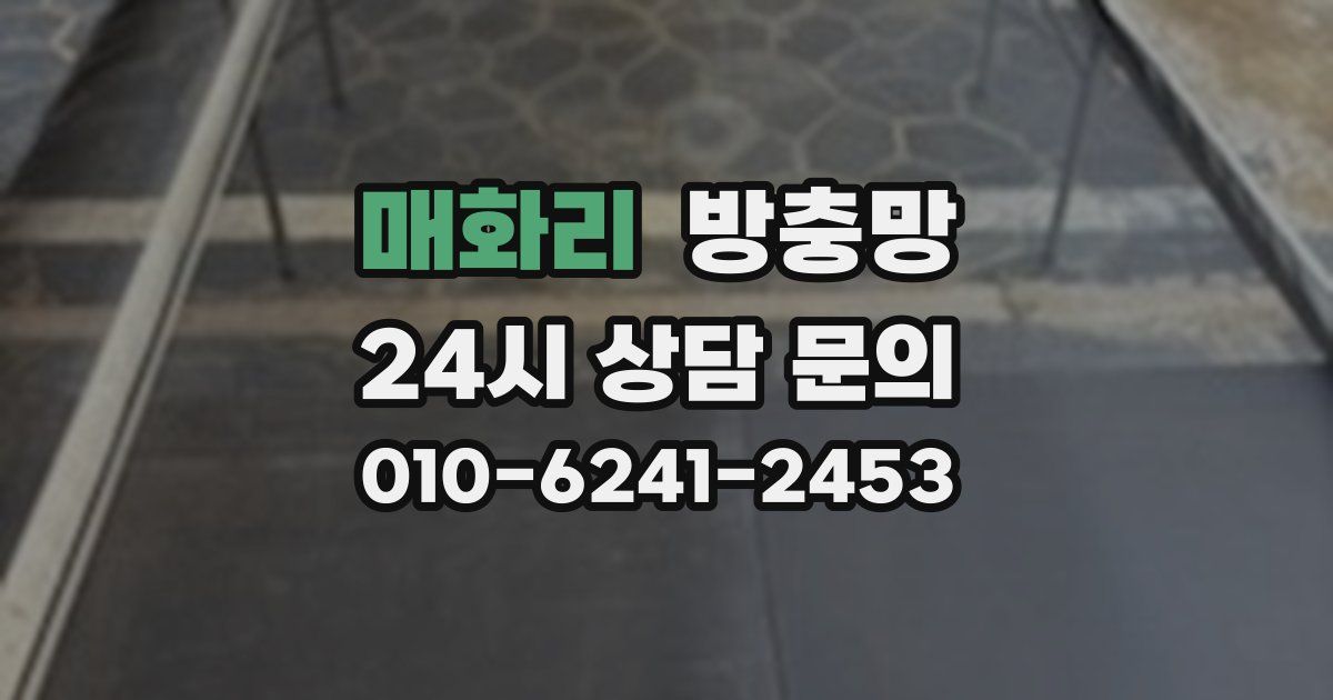 매화리 방충망